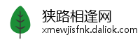狭路相逢网